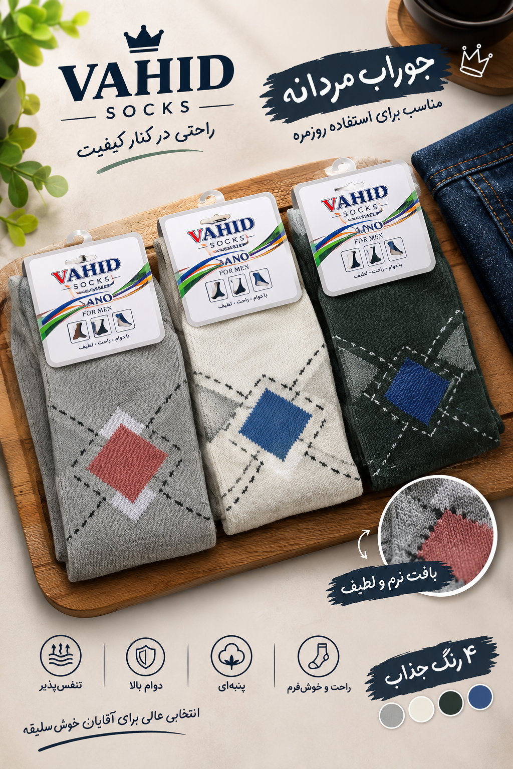 جوراب مردانه وحید